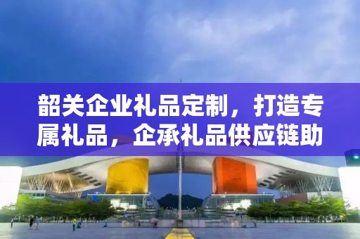 韶关企业礼品定制，打造专属礼品，企承礼品供应链助力企业发展
