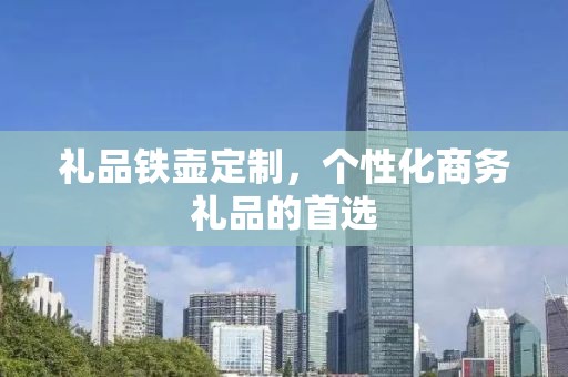 礼品铁壶定制，个性化商务礼品的首选